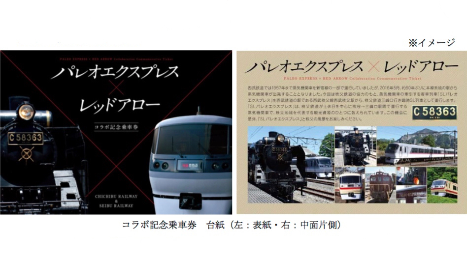 パレオエクスプレス×レッドアロー」コラボ記念乗車券発売 | 旅と